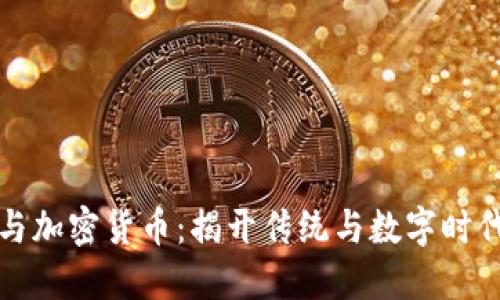 洪门教父与加密货币：揭开传统与数字时代的交汇点