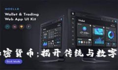 洪门教父与加密货币：揭开传统与数字时代的交