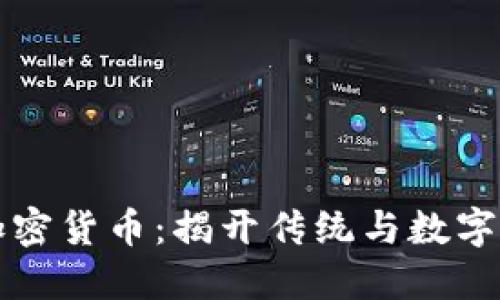 洪门教父与加密货币：揭开传统与数字时代的交汇点