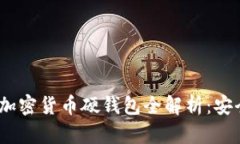 2023年最受欢迎的加密货币硬钱包全解析：安全与