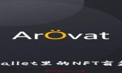 如何打开tpWallet里的NFT盲盒：全方位指南