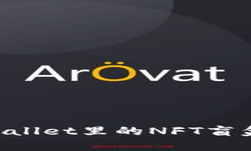 如何打开tpWallet里的NFT盲盒：全方位指南