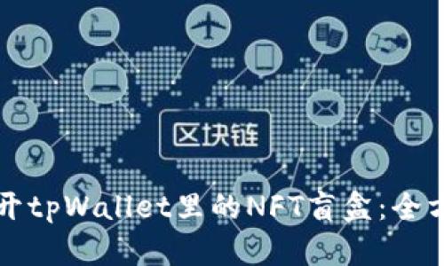 如何打开tpWallet里的NFT盲盒：全方位指南