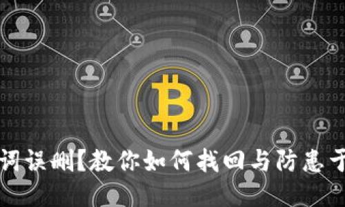 TP钱包助记词误删？教你如何找回与防患于未然的技巧