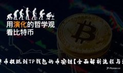 如何将中币提现到TP钱包的币安链？全面解析流程