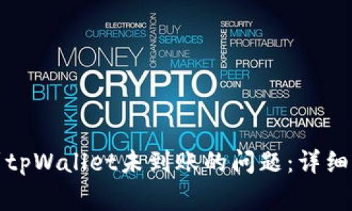 如何解决火币转币到tpWallet未到账的问题：详细指南与常见解决方案