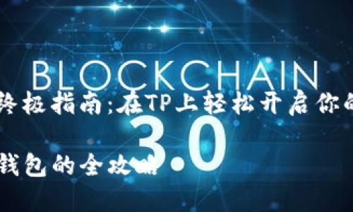 创建TRC钱包的终极指南：在TP上轻松开启你的数字资产之旅！

在TP上创建TRC钱包的全攻略