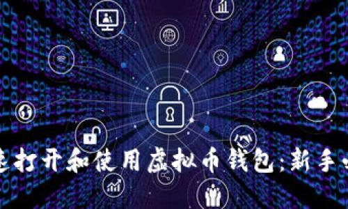 如何快速打开和使用虚拟币钱包：新手必备指南