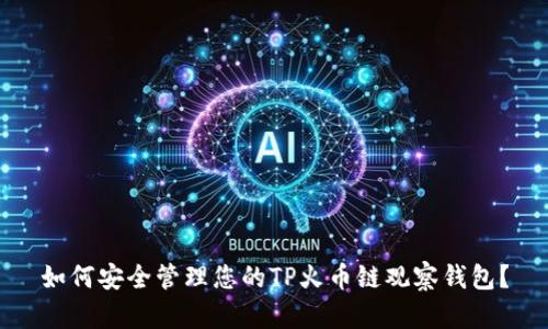 如何安全管理您的TP火币链观察钱包？