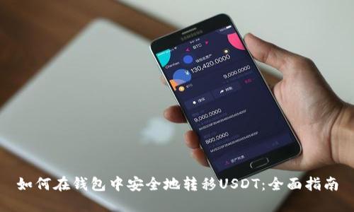 如何在钱包中安全地转移USDT：全面指南