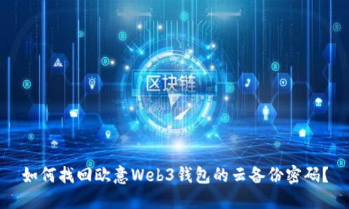 如何找回欧意Web3钱包的云备份密码？