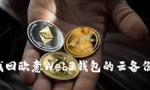 如何找回欧意Web3钱包的云备份密码？