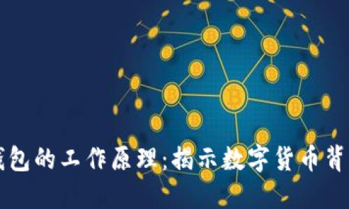 虚拟币钱包的工作原理：揭示数字货币背后的秘密