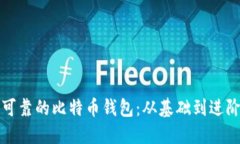 如何搭建安全可靠的比特币钱包：从基础到进阶