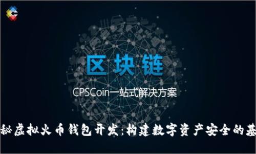 揭秘虚拟火币钱包开发：构建数字资产安全的基石
