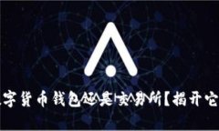 比特派：是数字货币钱包还是交易所？揭开它的