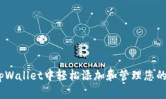 如何在tpWallet中轻松添加和管理您的NFT资产