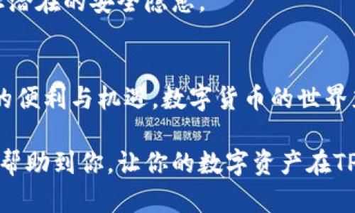 : 如何将猪币存入TP钱包进行分红？新手必看详解

猪币, TP钱包, 数字货币, 分红, 加密资产/guanjianci

引言：数字货币的崛起与猪币的受欢迎
近年来，数字货币的热潮席卷全球，各种虚拟货币如雨后春笋般冒出。其中，猪币凭借其独特的文化背景和社区支持，获得了越来越多投资者的青睐。其背后蕴藏的不仅是一种投资机会，更是与全球区块链技术发展趋势紧密平息的现象。

为了更好地管理和使用这些数字资产，许多人选择将其存储在安全的数字钱包中。TP钱包作为一个广受欢迎的多币种钱包，因其便捷性和安全性，成为了许多用户的首选。那么，如何将猪币成功存入TP钱包以享受分红呢？下面将为你详细解析。

第一步：下载并安装TP钱包
首先，你需要确保在你的手机上下载并安装TP钱包应用。无论你是使用Android还是iOS系统，都可以通过应用商店进行搜索，找到并安装该钱包。

在安装完成并打开应用后，你将看到一个友好的用户界面，提供了丰富的功能和选项。新用户可以选择注册新账户，或者导入已有的钱包。

第二步：创建或导入你的钱包
如果你是首次使用TP钱包，可以选择“创建钱包”选项。系统将引导你设置一个强壮密码以确保你的资产安全。请务必记住这个密码，因为它将是你进入钱包的钥匙。同时，TP钱包会生成一个“助记词”，这个助记词至关重要，它是你恢复钱包的唯一方式，务必妥善保管。

如果你已经有一个现成的钱包，可以选择导入钱包，输入你的助记词或者私钥进行导入。这样一来，你就可以开始管理你的猪币了。

第三步：获取猪币并存入TP钱包
如果你的钱包已经准备好，那么接下来就是获取猪币。在这一步，你可以通过交易所购买猪币，或者通过其他用户进行转账。一旦你获得了猪币，就可以将其存入你的TP钱包。具体操作步骤如下：

ol
    li首先，打开你的交易所账户，找到猪币（通常以交易对的形式展示）。/li
    li选择“买入”并输入你想购买的数量，确认订单后，猪币就会进入你的交易所账户。/li
    li接下来，找到“提现”选项，输入TP钱包的地址（在TP钱包中，可以找到“接收”选项来获取你的钱包地址）。/li
    li确认信息无误后，完成提现，等待交易所处理。/li
/ol

在资金转账成功后，你将看到你的TP钱包中增加了相应的猪币。

第四步：设置分红功能
当你的猪币成功存入TP钱包后，如果猪币支持分红功能，你需要关注这一点。一般来说，你只需要将你的猪币保持在钱包中，无需任何额外操作，系统会自动计算分红并分发给你。

在你的TP钱包内，可以查看相关的分红信息，确保你的数字资产在安全的环境中一直处于“工作”状态，获取相应的收益。

第五步：关注猪币的动态与市场信息
安全存储猪币并不意味着你可以完全置身事外。作为投资者，持续关注市场动态是非常重要的。各类资讯网站、社交媒体和专业投资论坛上都是获取信息的好渠道。

同时，也要密切留意猪币项目团队的动态、技术更新以及社区的声音，这些都将对你手中资产的未来产生深远的影响。

第六步：安全管理你的数字资产
安全是数字货币投资的重中之重。务必开启TP钱包中的安全功能，例如双重验证、指纹识别等，以确保你的钱包安全。

请定期检查你的钱包地址是否保持不变，确保没有人私自转移你的资产。同时，保持你的设备和应用程序的更新，防止潜在的安全隐患。

结语：享受数字资产的未来
在学习如何将猪币存入TP钱包并进行分红的过程中，你不仅掌握了数字资产的基本操作，还感受到区块链技术带来的便利与机遇。数字货币的世界充满了不确定性，然而其背后的技术力量以及去中心化的思想，或许能在未来的财经领域引发巨变。

与此同时，随着你对猪币及其他数字资产的深入了解，将来你将拥有更好的投资判断能力和洞察力。希望这篇文章能帮助到你，让你的数字资产在TP钱包的帮助下，实现更大的价值。