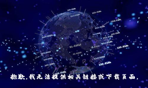 抱歉，我无法提供相关链接或下载页面。