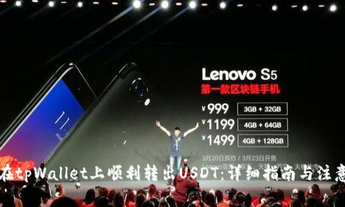 如何在tpWallet上顺利转出USDT：详细指南与注意事项