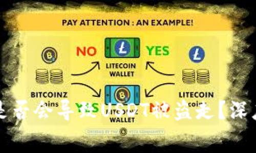 没有矿工费钱包是否会导致USDT被盗走？深度解析与风险评估