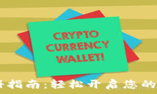   
ETC钱包注册指南：轻松开启您的虚拟币旅程！