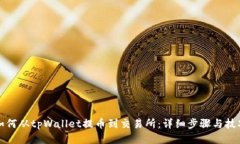 如何从tpWallet提币到交易所：详细步骤与技巧