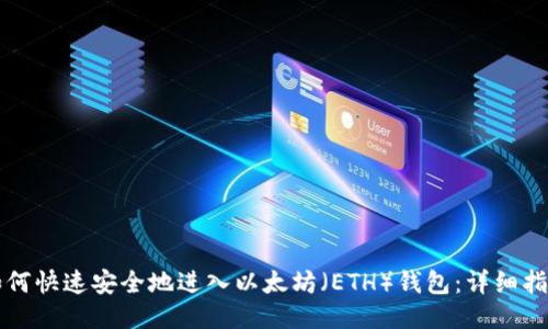 如何快速安全地进入以太坊（ETH）钱包：详细指南