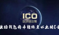 如何通过波场钱包将币转账至以太坊？全流程详