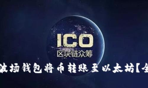 如何通过波场钱包将币转账至以太坊？全流程详解