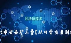 如何在tpWallet中省去矿工费？从日常交易到提现的