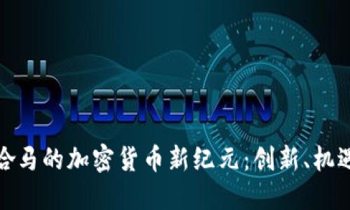 探索巴哈马的加密货币新纪元：创新、机遇与挑战