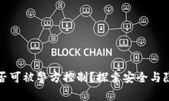 TP钱包是否可被警方控制？探索安全与隐私的边界