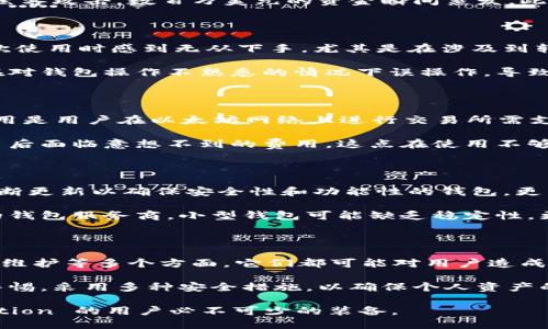 思考一个的优质  
  以太坊钱包使用的隐秘缺点与风险：你需要知道的真相 / 

相关关键词：  
 guanjianci 以太坊钱包, 加密货币安全, 数字资产管理, 区块链技术, 钱包选择 /guanjianci 

引言

随着区块链技术的迅猛发展，以太坊作为一种领先的智能合约平台，其钱包的使用频率正不断攀升。许多用户追逐着数字资产的前景，却常常忽略了以太坊钱包潜藏的各种缺点和风险。在这个数字货币蓬勃发展的时代，了解这些不足之处无疑至关重要。这篇文章，将深入挖掘以太坊钱包所面临的一系列隐秘缺点与风险，帮助您做出更明智的决策。

以太坊钱包的类型与基本功能

首先，我们需要对以太坊钱包有一个基本的了解。以太坊钱包主要可以分为三类：热钱包、冷钱包和纸钱包。热钱包是在线钱包，方便快捷，适合频繁交易；冷钱包则是在离线状态下存储，以提高安全性；纸钱包是一种将私钥写在纸张上的存储方式，这种方法相对原始，但也极具安全性。

无论选择哪一种钱包，基本功能都是一样的：存储以太坊和ERC20代币、管理数字资产、执行交易等。然而，各类钱包的使用便捷性以及安全性却有显著差异。接下来，我们将探讨这些钱包在使用过程中可能出现的缺点。

隐私问题：数据泄露的风险

在数字货币交易中，隐私问题始终是一个不可忽视的话题。使用热钱包的用户，尤其要警惕数据泄露的风险。由于热钱包是在线操作，因此用户的隐私信息和交易记录都可能被黑客攻击或者被不法分子获取。许多用户在使用时可能会掉以轻心，不够重视这些安全隐患。

例如，某些钱包平台会记录用户的IP地址、交易记录，甚至是身份信息。这些数据在不安全的情况下，一旦被曝光，后果将不堪设想。想象一下，如果你的交易信息被竞争对手获悉，或者你的资产被盗取，那无疑是一场毁灭性的打击。

安全性问题：黑客攻击与资金损失

安全性是使用以太坊钱包时最关键的因素之一。尽管我们时常听到关于区块链技术如何不可篡改、安全可靠的说法，但在实际应用中，钱包本身的安全性却是一个容易被忽视的盲点。热钱包因其在线特性，成为了黑客攻击的主要目标。他们利用各种手段，包括钓鱼网站、恶意软件等，试图获取用户的密码或私钥。

例如，有的用户在使用某个钱包时，被一个看似正常的网站欺骗，输入了自己的私钥，结果导致全部资产被盗。无独有偶，某著名的以太坊交易平台曾遭遇黑客攻击，数百万美元的资金瞬间蒸发。此外，冷钱包虽然安全性较高，但如果用户自身没有妥善保管私钥，一旦遗失，数字资产也将无法找回。

复杂性问题：用户体验与操作难度

以太坊钱包的操作界面和使用流程对许多新手用户来说，可能会显得相当复杂。尽管技术的进步让一些钱包的界面变得更加友好，但仍有不少用户在首次使用时感到无从下手。尤其是在涉及到转账、收款以及资产管理等方面，经验不足的用户经常会感到困惑。

许多钱包需要用户掌握一定的技术知识，比如如何妥善备份私钥、如何使用助记词等，这在一定程度上增加了操作难度。其中，一些不负责任的用户可能在对钱包操作不熟悉的情况下误操作，导致资金损失。这种操作的复杂性对于想要快速进入数字货币市场的投资者来说，无疑是一个障碍。

费用问题：隐形费用与交易成本

在使用以太坊钱包进行交易时，用户往往会面临各种隐形费用。例如，网络手续费（Gas费用）是以太坊交易中必须考虑的一个重要方面。具体而言，Gas费用是用户在以太坊网络上进行交易所需支付的费用，它与网络拥堵程度密切相关。一旦网络繁忙，这笔费用就会大幅上升，增加用户的交易成本。

此外，一些钱包在进行资产转换、提现等操作时，可能会收取额外的服务费用。这些隐性成本常常在用户操作时并没有明确告知，使得许多用户在结束交易后面临意想不到的费用。这点在使用不够透明的钱包时更为明显，用户往往在交易后感到不满甚至愤怒。

更新和维护问题：技术支持与稳定性

以太坊钱包的更新和维护也是一个不可忽视的问题。当技术不断发展、一系列新功能被推出时，钱包的更新工作显得尤为重要。特别是对于那些依赖于不断更新以确保安全性和功能性的钱包，更新不及时可能导致系统漏洞，令用户的资产处于危险之中。

此外，一些小型钱包开发商可能缺乏足够的技术支持和资源。这种情况下，一旦出现问题，用户在寻求解决方案时常常感到无从下手。相较于大型和成熟的钱包服务商，小型钱包可能缺乏稳定性，更容易出现访问困难、交易失败等问题。这种不稳定性，使得部分用户对于使用以太坊钱包产生了顾虑。

总结与建议

总之，以太坊钱包虽然在数字资产管理中起着重要的作用，但我们必须清醒地认识到其中潜藏的种种缺点与风险。在隐私、资金安全、用户体验、费用、更新维护等多个方面，它们都可能对用户造成不同程度的影响。因此，选择一个适合自己需求的钱包尤为关键。

在选择钱包时，用户应仔细阅读相关的使用条款与费用说明，确保了解钱包提供的所有功能和潜在风险。同时，在使用过程中切忌掉以轻心，应时刻保持警惕，采用多种安全措施，以确保个人资产的安全。

夜深了，数字资产的海洋依旧波涛汹涌。每一位投资者都希望能够在这个领域中乘风破浪，然而，智慧的决策与谨慎的态度，无疑是一场参与这场 revolution 的用户必不可少的装备。