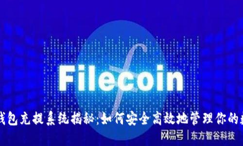 虚拟币钱包充提系统揭秘：如何安全高效地管理你的数字资产