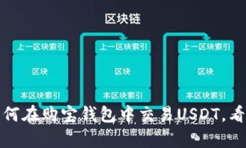 全面解析：如何在购宝钱包中交易USDT，看这里就够了！