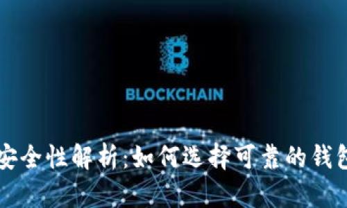 比特币钱包平台安全性解析：如何选择可靠的钱包并保障您的资产