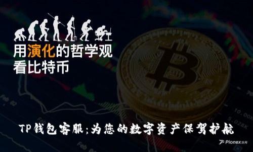 TP钱包客服：为您的数字资产保驾护航