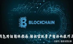 加密钱包跨链转账指南：轻松实现资产转移的技