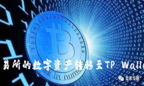 如何将OK交易所的数字资产转移至TP Wallet：详尽指南