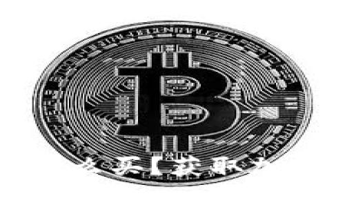 钱包里的狗狗币怎么买？获取加密货币的完整指南