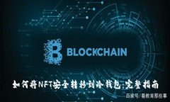 如何将NFT安全转移到冷钱包：完整指南