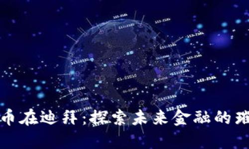 加密货币在迪拜：探索未来金融的璀璨明珠