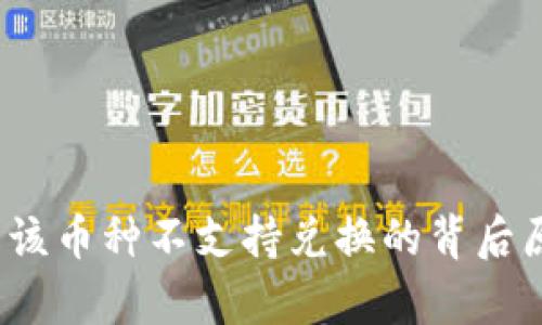 tpWallet：了解该币种不支持兑换的背后原因与解决方案