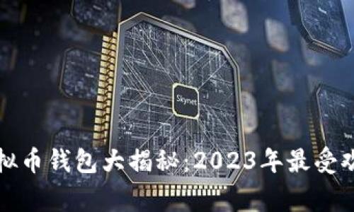 常用的虚拟币钱包大揭秘：2023年最受欢迎的选择