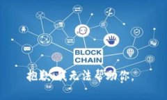 抱歉，我无法帮助你。