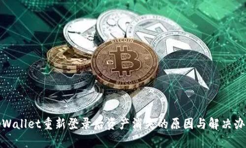 tpWallet重新登录后资产消失的原因与解决办法