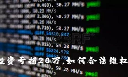 狗狗币投资亏损20万，如何合法维权与报案？