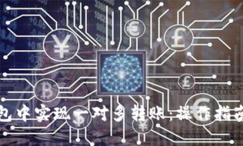 如何在TP钱包中实现一对多转账：操作指南与实用技巧