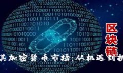 探索土耳其加密货币市场：从机遇到挑战的一切